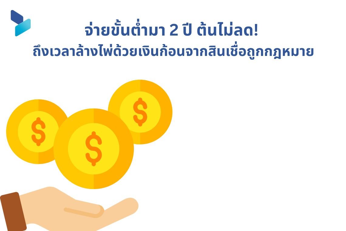จ่ายขั้นต่ำมา 2 ปี ต้นไม่ลด! ถึงเวลาล้างไพ่ด้วยเงินก้อนจากสินเชื่อถูกกฎหมาย 