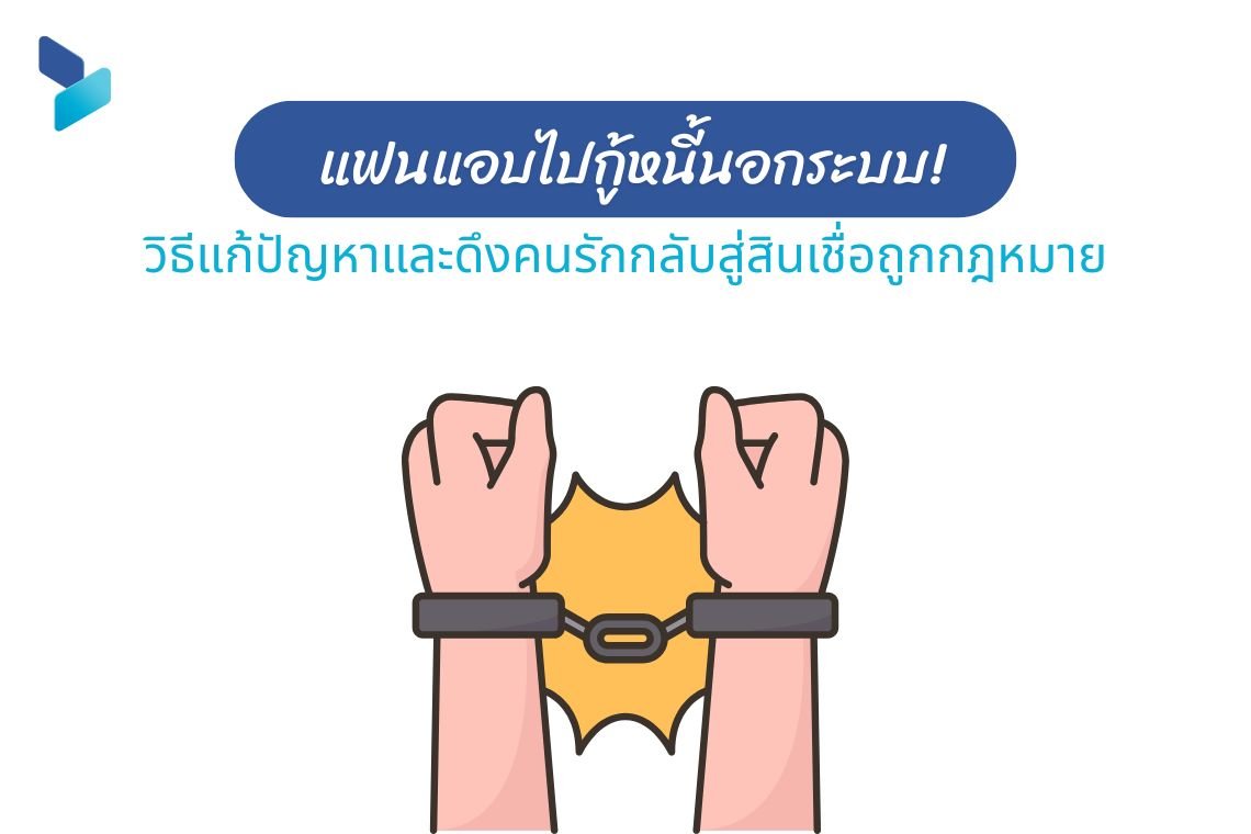 แฟนแอบไปกู้หนี้นอกระบบ! วิธีแก้ปัญหาและดึงคนรักกลับสู่สินเชื่อถูกกฎหมาย