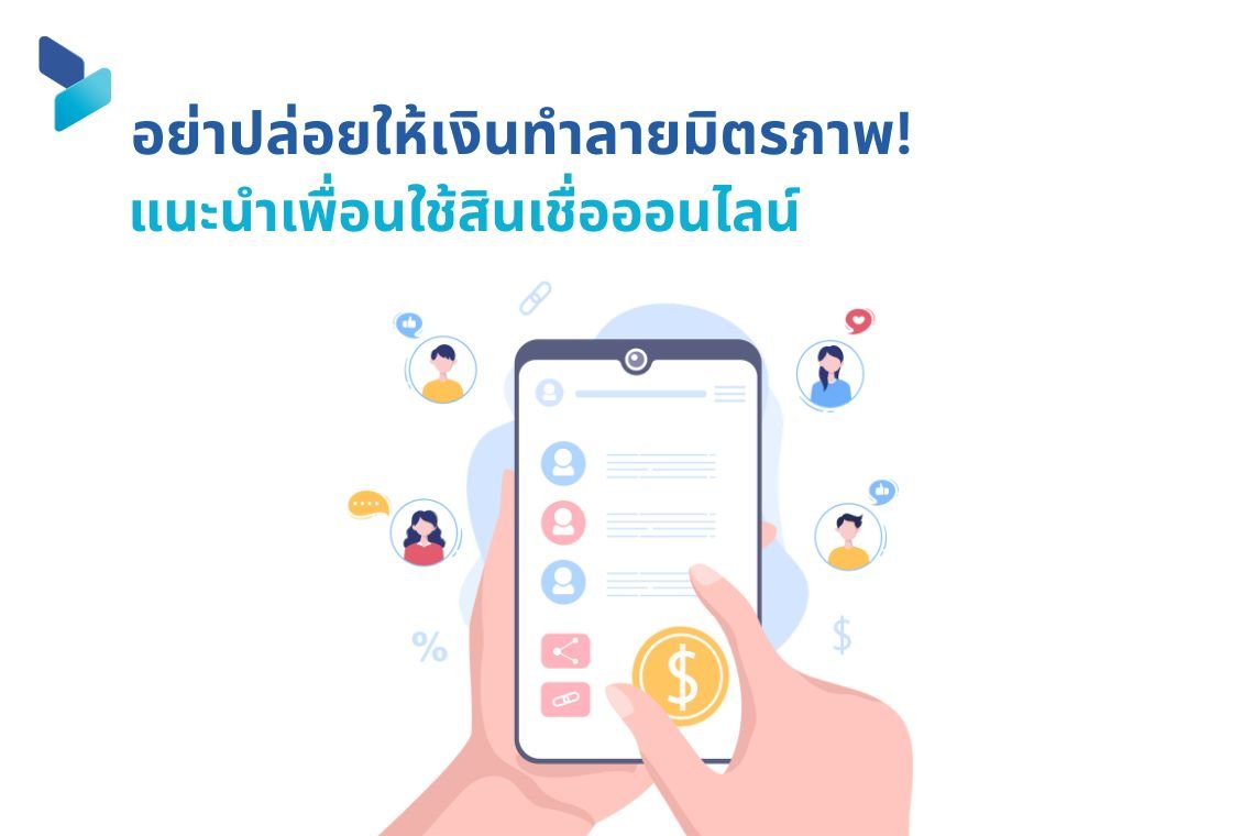 อย่าปล่อยให้เงินทำลายมิตรภาพ! แนะนำเพื่อนใช้สินเชื่อออนไลน์