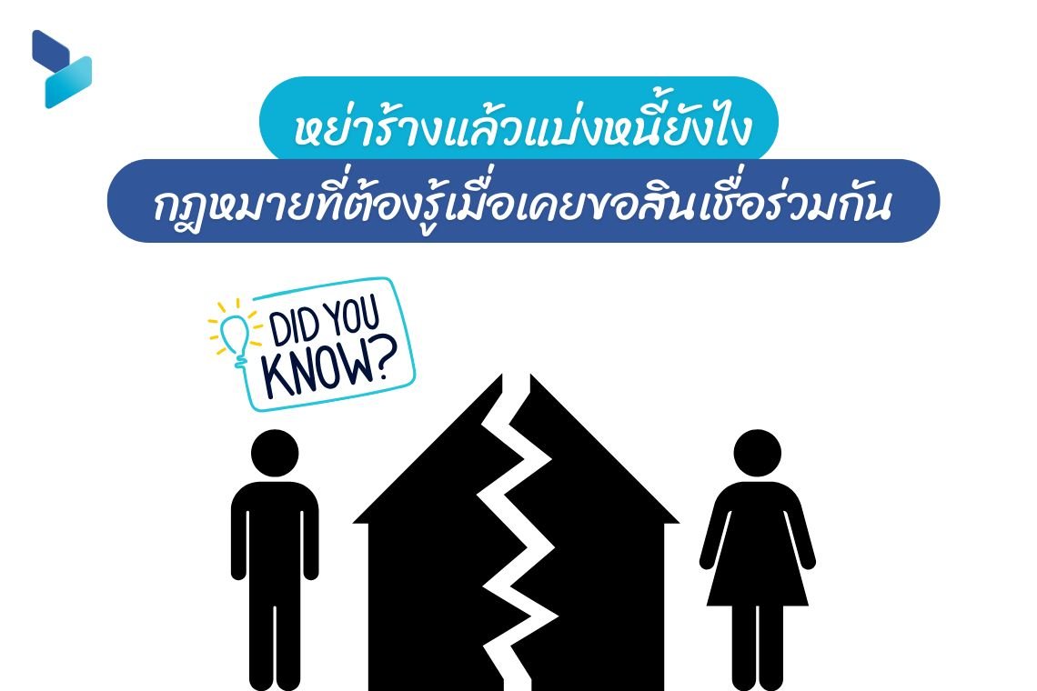 หย่าร้างแล้วแบ่งหนี้ยังไง กฎหมายที่ต้องรู้เมื่อเคยขอสินเชื่อร่วมกัน