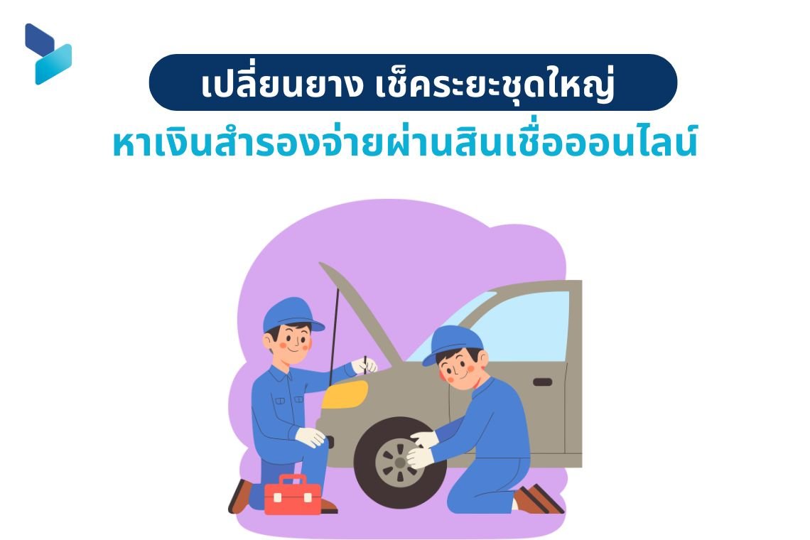 เปลี่ยนยาง เช็คระยะชุดใหญ่ หาเงินสำรองจ่ายผ่านสินเชื่อออนไลน์