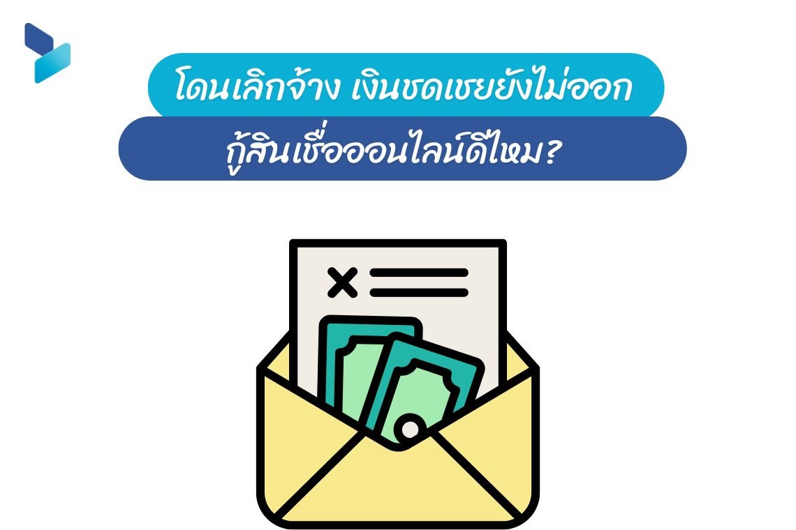 โดนเลิกจ้าง เงินชดเชยยังไม่ออก กู้สินเชื่อออนไลน์ดีไหม