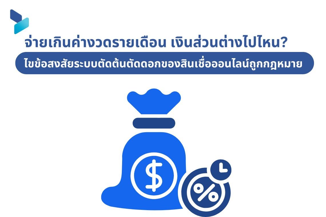 จ่ายเกินค่างวดรายเดือน เงินส่วนต่างไปไหน? ไขข้อสงสัยระบบตัดต้นตัดดอกของสินเชื่อออนไลน์ถูกกฎหมาย