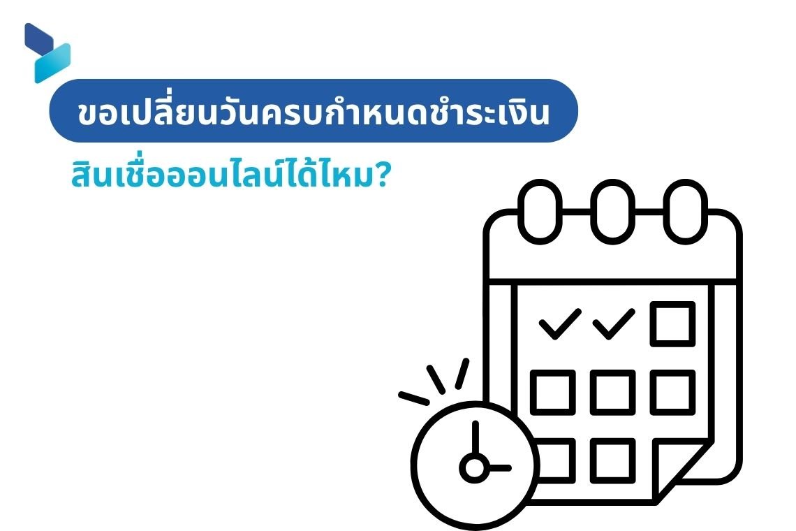 ขอเปลี่ยนวันครบกำหนดชำระเงินสินเชื่อออนไลน์ได้ไหม?
