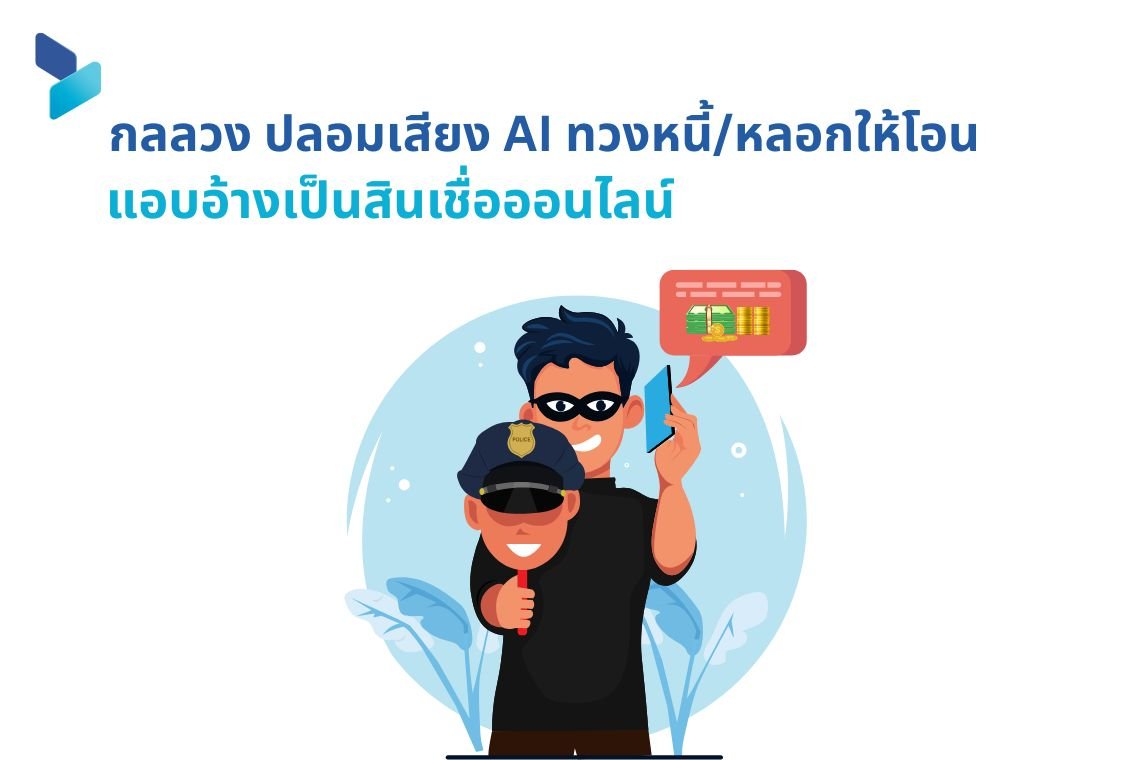 กลลวง ปลอมเสียง AI ทวงหนี้/หลอกให้โอน แอบอ้างเป็นสินเชื่อออนไลน์