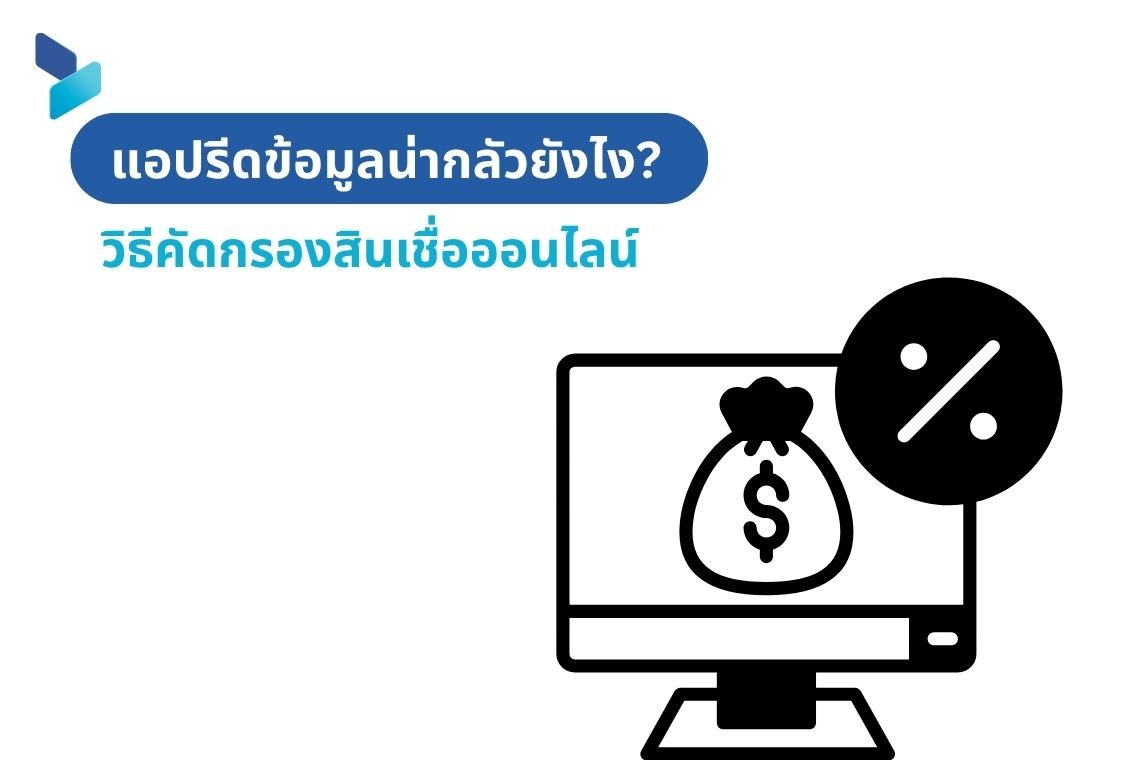 แอปรีดข้อมูลน่ากลัวยังไง? วิธีคัดกรองสินเชื่อออนไลน์