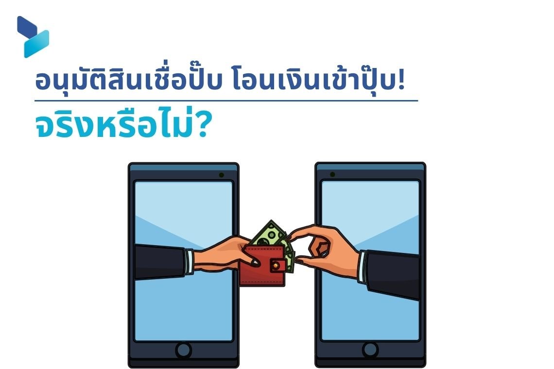 อนุมัติสินเชื่อปั๊บ โอนเงินเข้าปุ๊บ! จริงหรือไม่