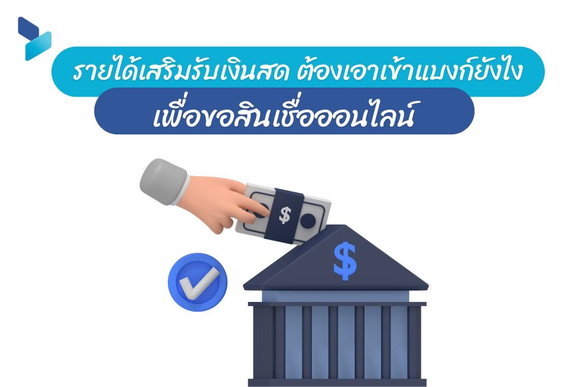 รายได้เสริมรับเงินสด ต้องเอาเข้าแบงก์ยังไงเพื่อขอสินเชื่อออนไลน์