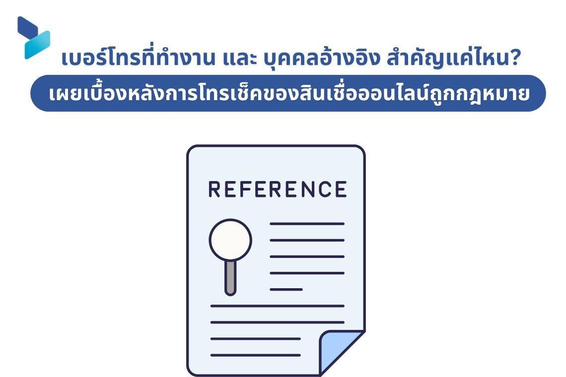 เบอร์โทรที่ทำงาน และ บุคคลอ้างอิง สำคัญแค่ไหน? เผยเบื้องหลังการโทรเช็คของสินเชื่อออนไลน์ถูกกฎหมาย