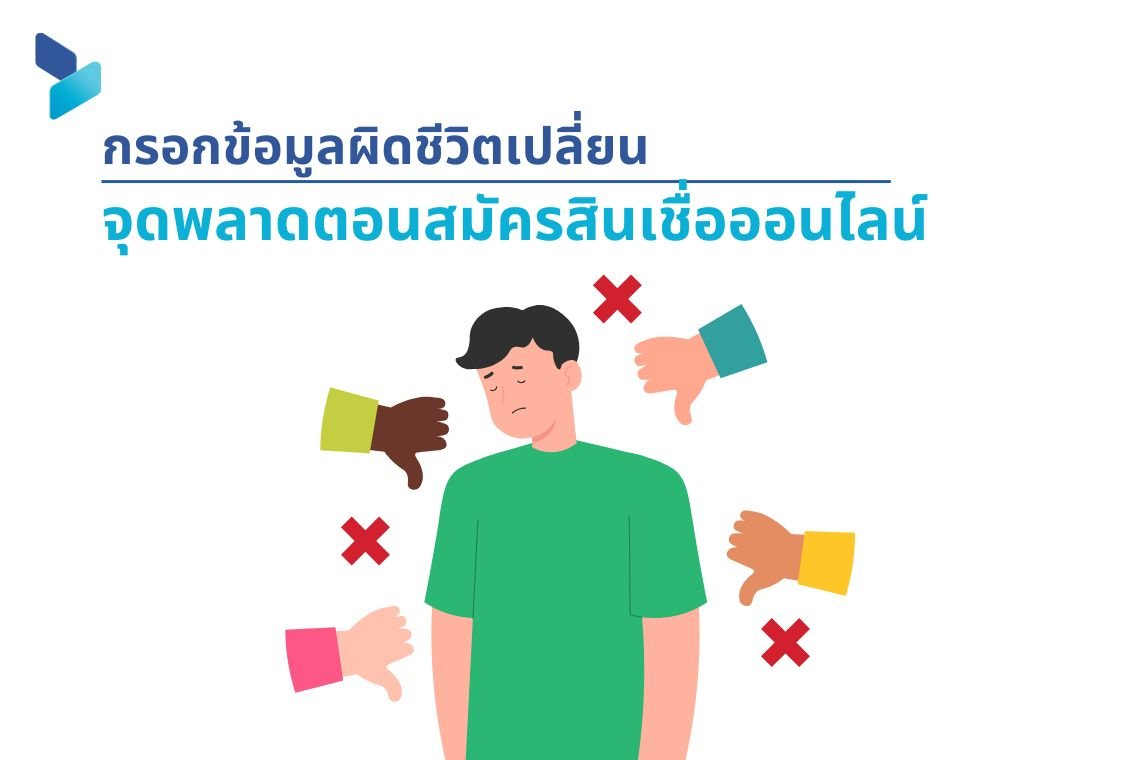 กรอกข้อมูลผิดชีวิตเปลี่ยน จุดพลาดตอนสมัครสินเชื่อออนไลน์