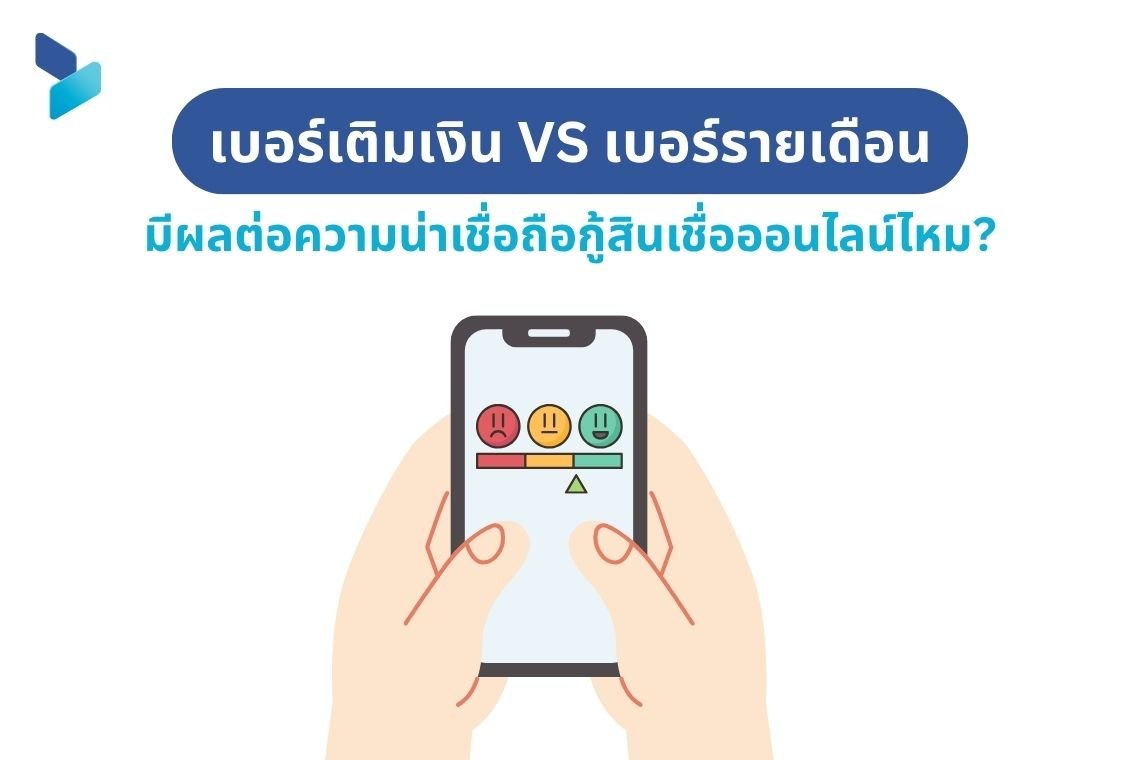 เบอร์เติมเงิน VS เบอร์รายเดือน มีผลต่อความน่าเชื่อถือกู้สินเชื่อออนไลน์ไหม?