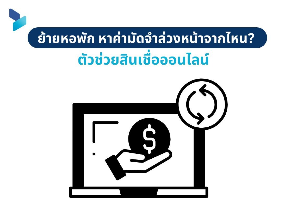 ย้ายหอพัก หาค่ามัดจำล่วงหน้าจากไหน? ตัวช่วย สินเชื่อออนไลน์