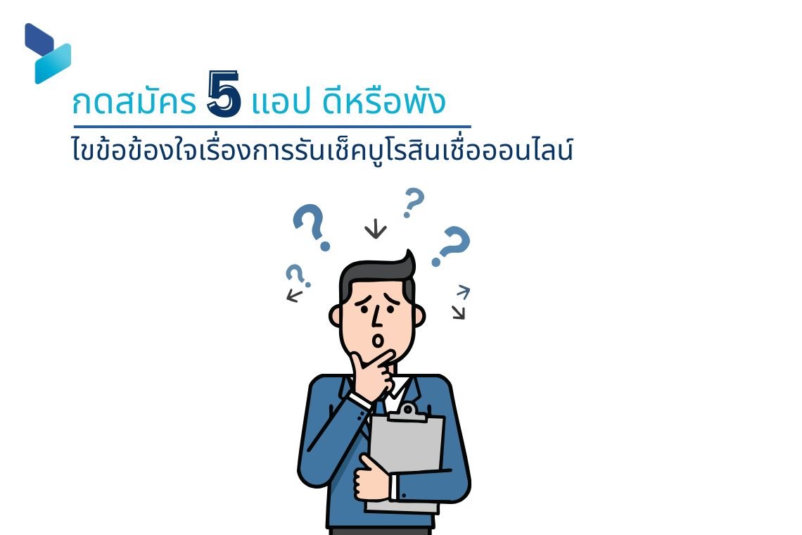 กดสมัคร 5 แอป ดีหรือพัง ไขข้อข้องใจเรื่องการรันเช็คบูโรสินเชื่อออนไลน์