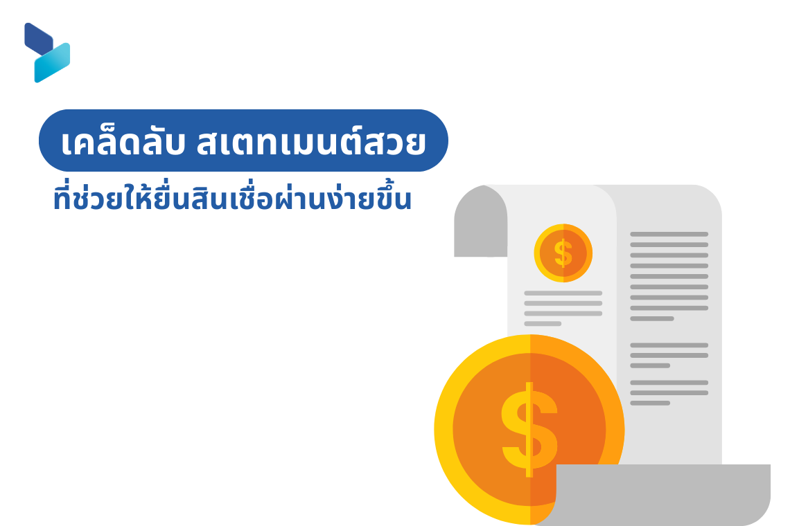 เคล็ดลับ สเตทเมนต์สวย ที่ช่วยให้ยื่นสินเชื่อผ่านง่ายขึ้น