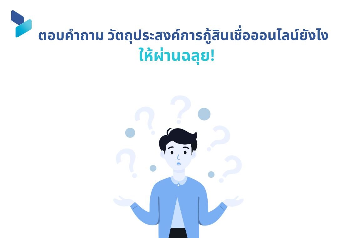 ตอบคำถาม วัตถุประสงค์การกู้สินเชื่อออนไลน์ ยังไง ให้ผ่านฉลุย