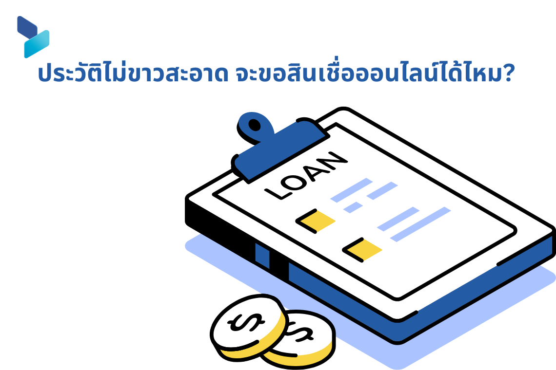 ประวัติไม่ขาวสะอาด จะขอสินเชื่อออนไลน์ได้ไหม?