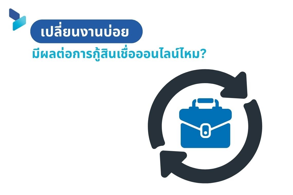 เปลี่ยนงานบ่อยมีผลต่อการกู้สินเชื่อออนไลน์ไหม?