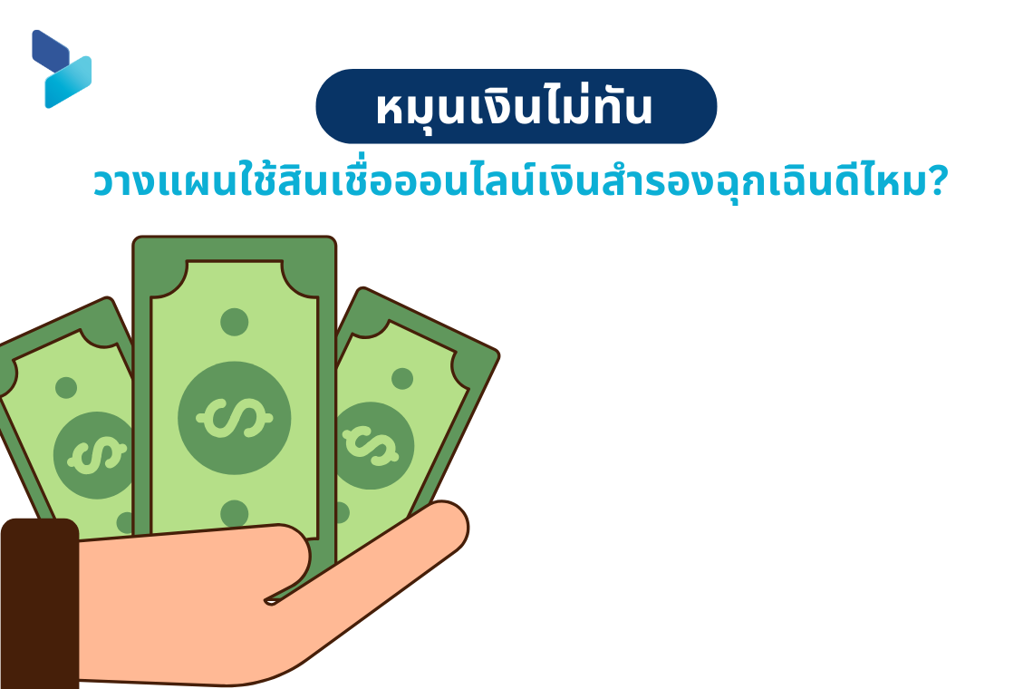 หมุนเงินไม่ทัน วางแผนใช้สินเชื่อออนไลน์เงินสำรองฉุกเฉินดีไหม?