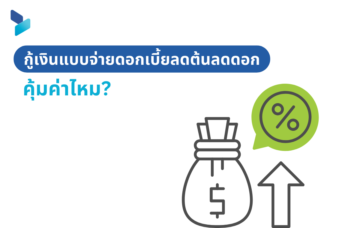 กู้เงินแบบจ่ายดอกเบี้ยลดต้นลดดอก คุ้มค่าไหม?