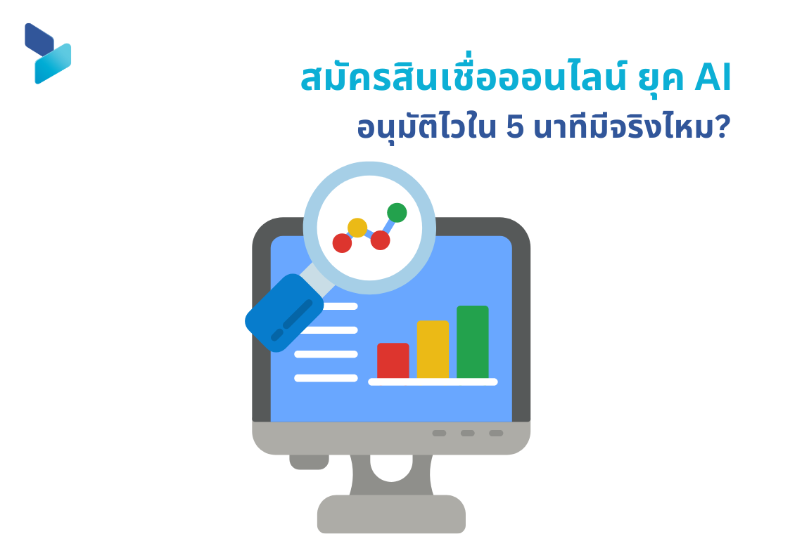สมัครสินเชื่อออนไลน์ ยุค AI อนุมัติไวใน 5 นาทีมีจริงไหม?