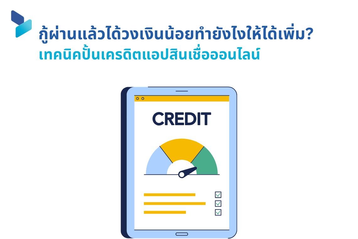 กู้ผ่านแล้วได้วงเงินน้อยทำยังไงให้ได้เพิ่ม เทคนิคปั้นเครดิตแอปสินเชื่อออนไลน์