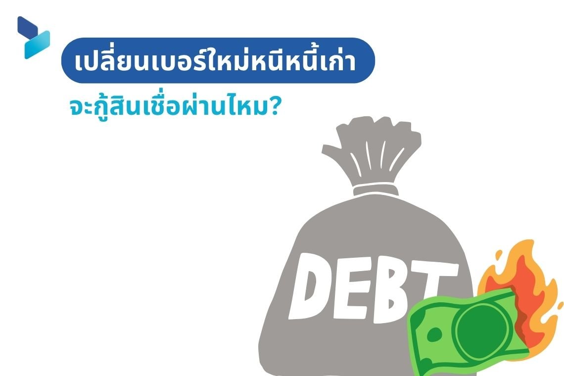 เปลี่ยนเบอร์ใหม่หนีหนี้เก่า จะกู้สินเชื่อผ่านไหม?