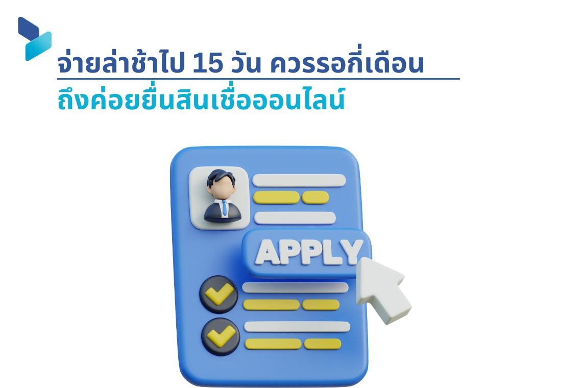จ่ายล่าช้าไป 15 วัน ควรรอกี่เดือนถึงค่อยยื่นสินเชื่อออนไลน์