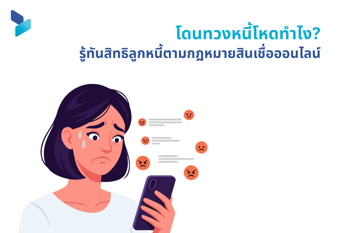 โดนทวงหนี้โหดทำไง รู้ทันสิทธิลูกหนี้ตามกฎหมายสินเชื่อออนไลน์