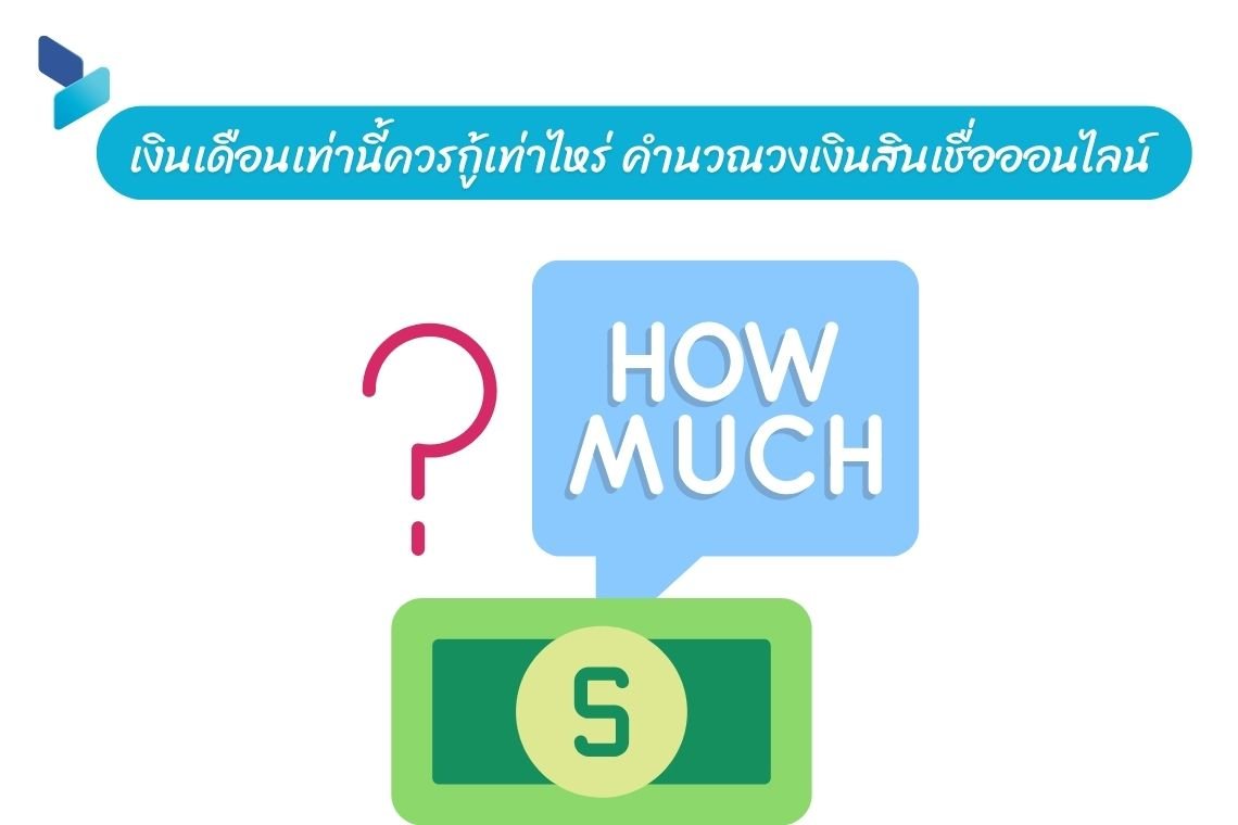 เงินเดือนเท่านี้ควรกู้เท่าไหร่ คำนวณวงเงินสินเชื่อออนไลน์