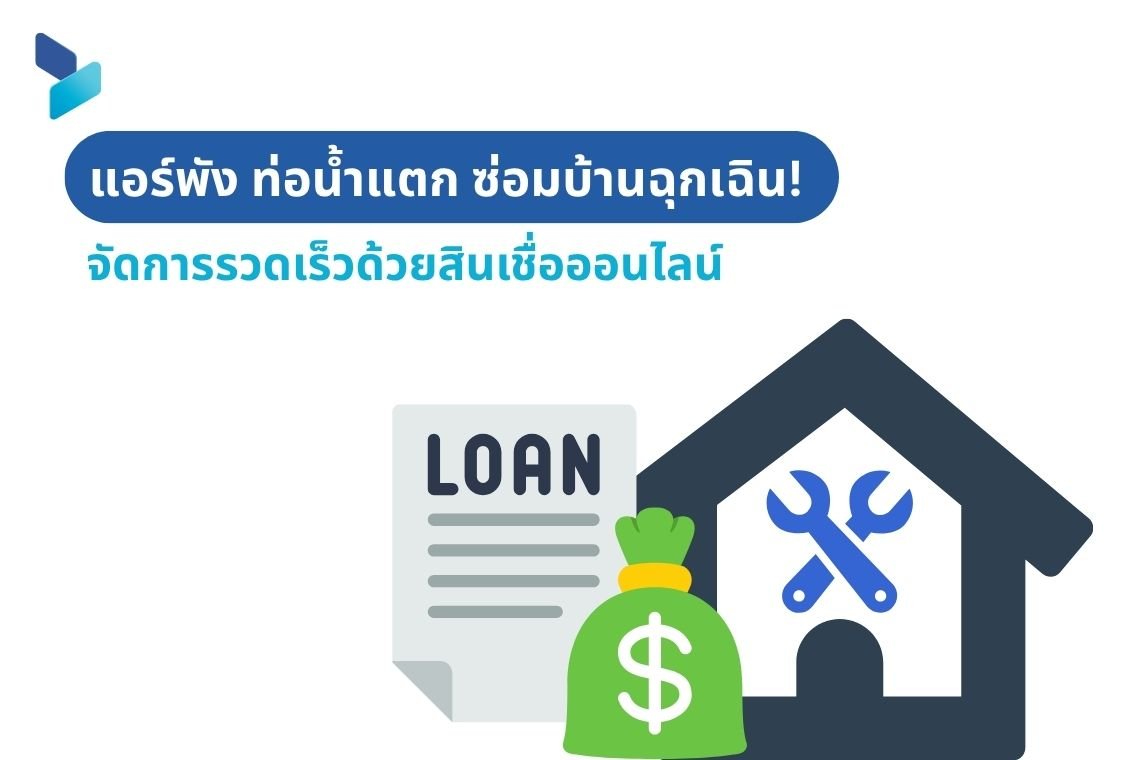 แอร์พัง ท่อน้ำแตก ซ่อมบ้านฉุกเฉิน! จัดการรวดเร็วด้วย สินเชื่อออนไลน์ 