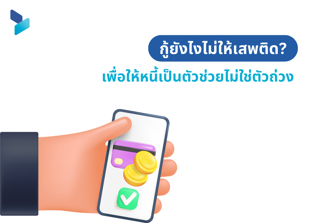 กู้ยังไงไม่ให้เสพติด? เพื่อให้หนี้เป็นตัวช่วยไม่ใช่ตัวถ่วง