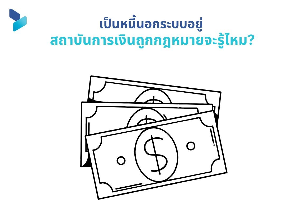 เป็นหนี้นอกระบบอยู่ สถาบันการเงินถูกกฎหมายจะรู้ไหม?