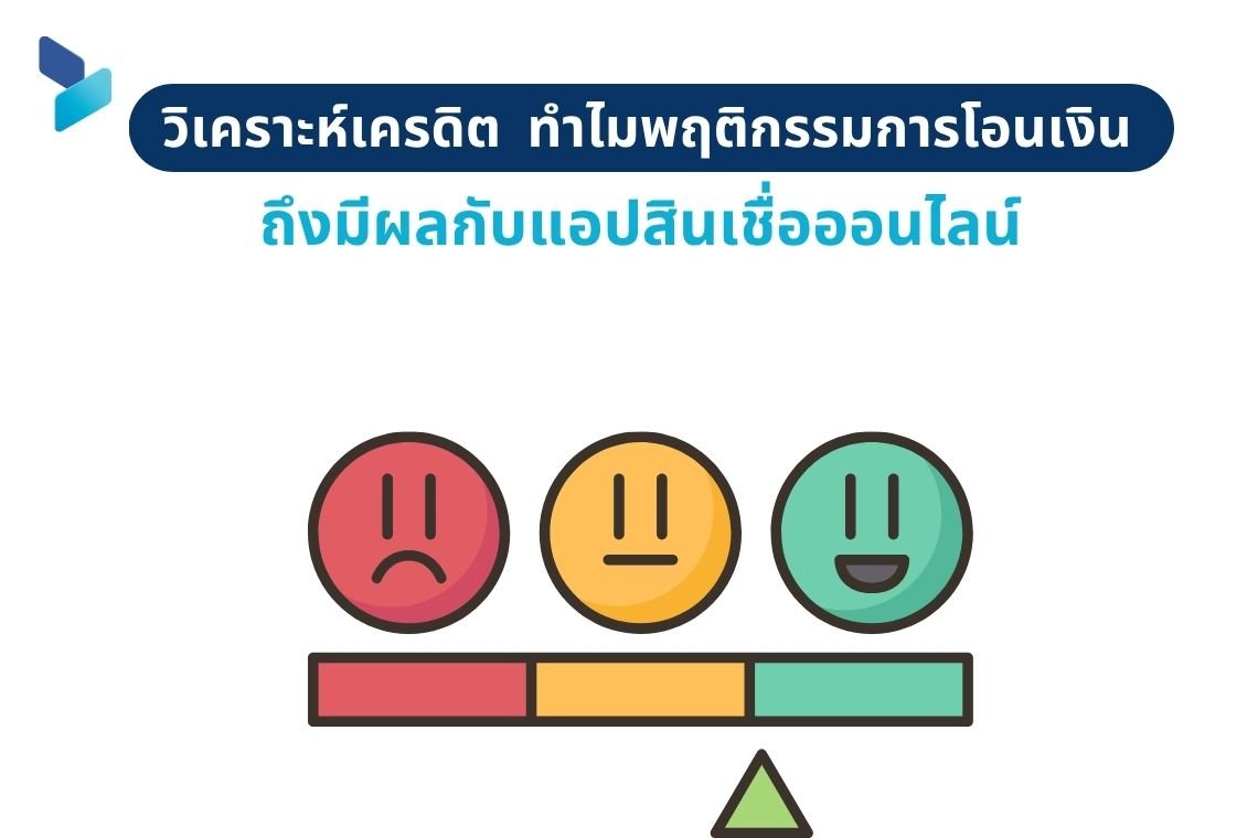 วิเคราะห์เครดิต ทำไมพฤติกรรมการโอนเงินถึงมีผลกับแอปสินเชื่อออนไลน์