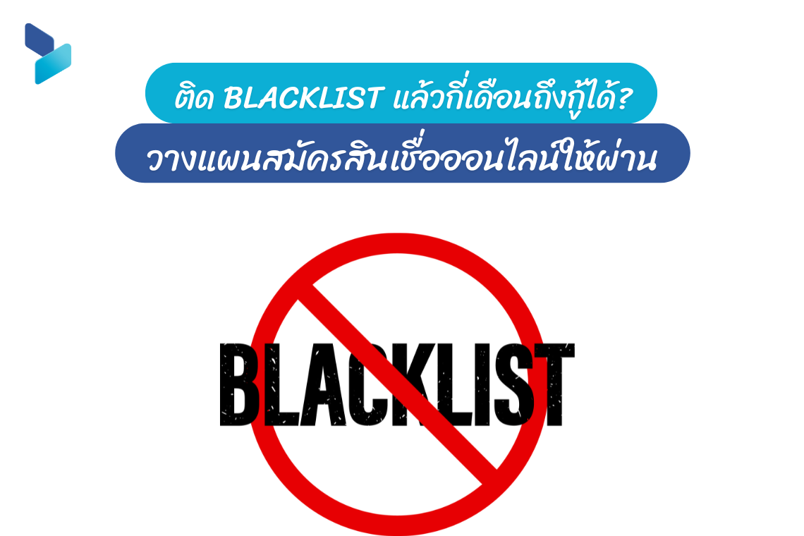 ติดBlacklist แล้วกี่เดือนถึงกู้ได้? วางแผนสมัครสินเชื่อออนไลน์ให้ผ่าน
