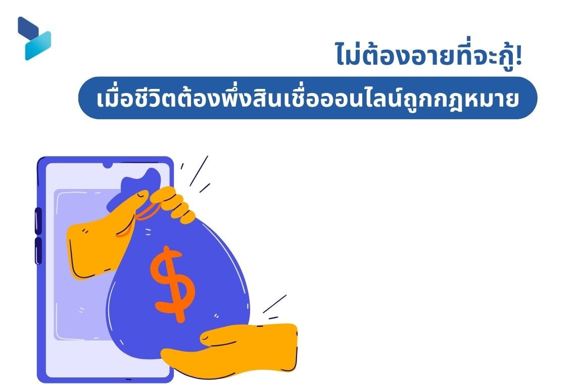 ไม่ต้องอายที่จะกู้ เมื่อชีวิตต้องพึ่งสินเชื่อออนไลน์ถูกกฎหมาย
