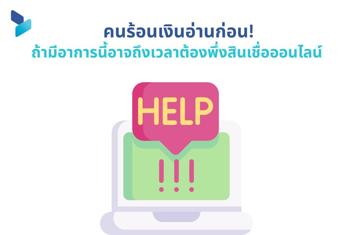 คนร้อนเงินอ่านก่อน! ถ้ามีอาการนี้อาจถึงเวลาต้องพึ่งสินเชื่อออนไลน์
