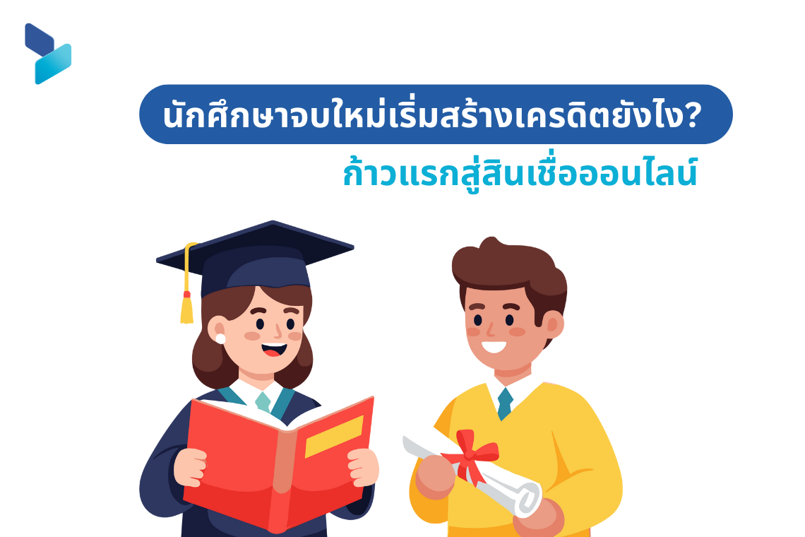 นักศึกษาจบใหม่เริ่มสร้างเครดิตยังไง? ก้าวแรกสู่สินเชื่อออนไลน์