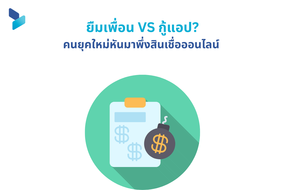ยืมเพื่อน vs กู้แอป? คนยุคใหม่หันมาพึ่งสินเชื่อออนไลน์