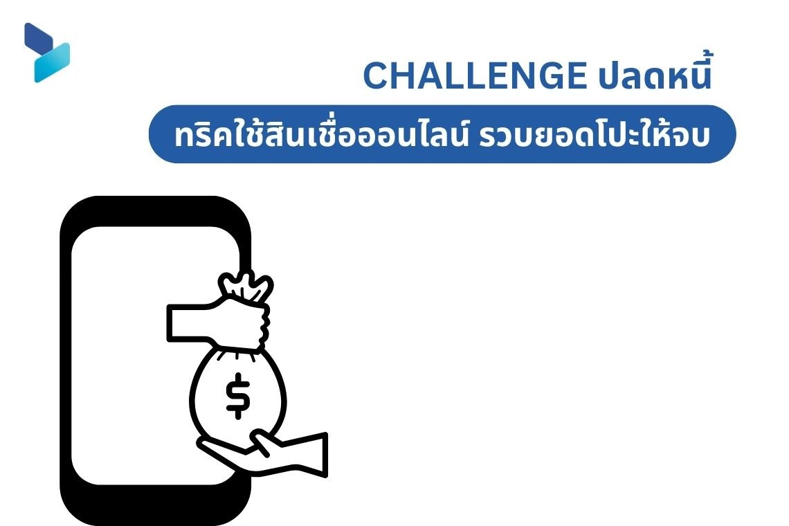 ทริคใช้สินเชื่อออนไลน์ รวบยอดโปะให้จบ