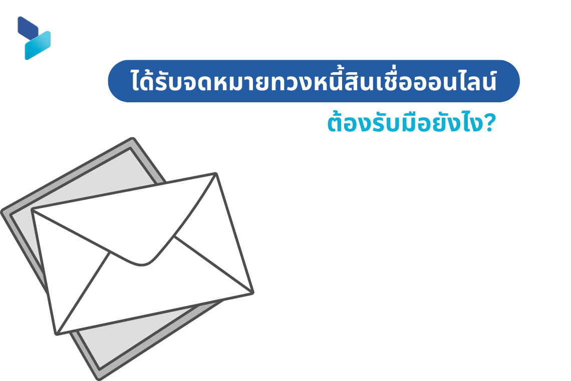 ได้รับจดหมายทวงหนี้สินเชื่อออนไลน์ ต้องรับมือยังไง?