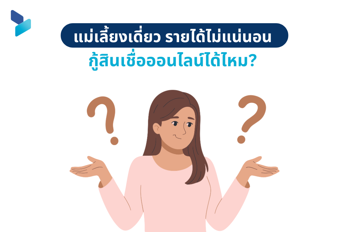 แม่เลี้ยงเดี่ยว รายได้ไม่แน่นอน กู้สินเชื่อออนไลน์ได้ไหม?