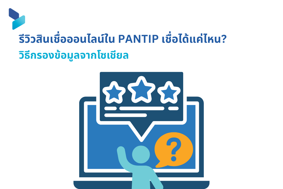 รีวิวสินเชื่อออนไลน์ใน Pantip เชื่อได้แค่ไหน? วิธีกรองข้อมูลจากโซเชียล