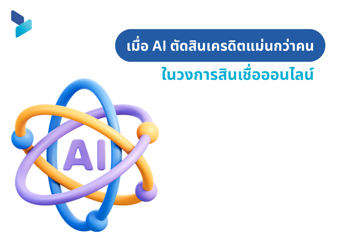เมื่อ AI ตัดสินเครดิตแม่นกว่าคน