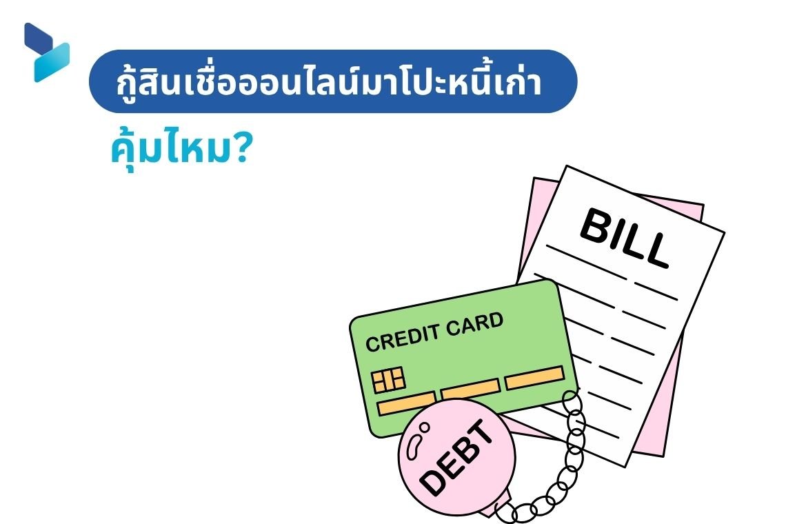 กู้สินเชื่อออนไลน์มาโปะหนี้เก่า คุ้มไหม?