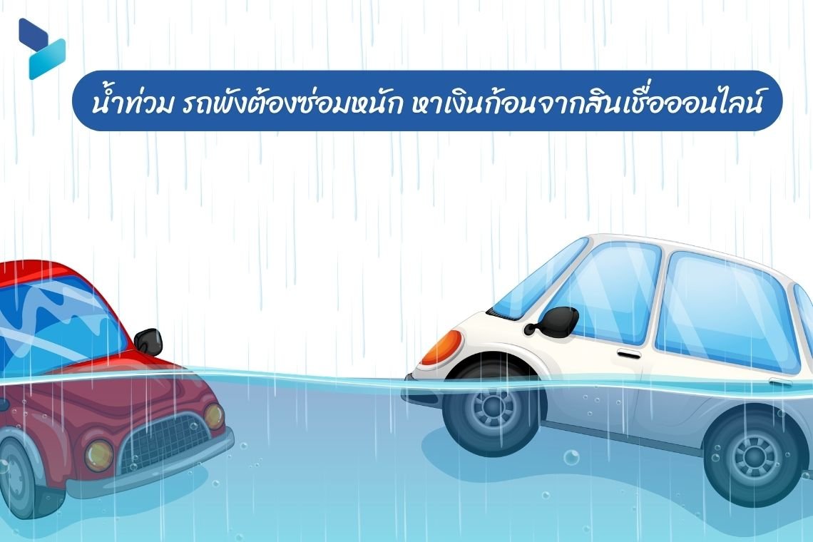 น้ำท่วม รถพังต้องซ่อมหนัก หาเงินก้อนจากสินเชื่อออนไลน์