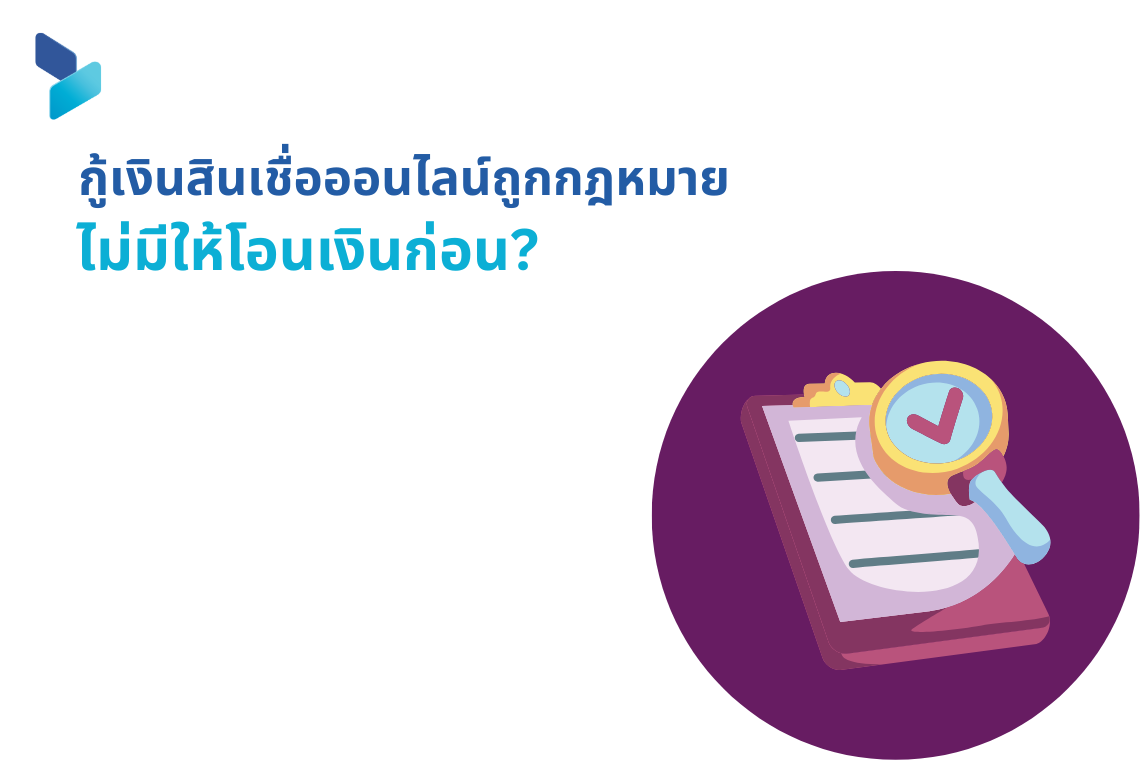 กู้เงินสินเชื่อออนไลน์ถูกกฎหมายไม่มีให้โอนเงินก่อน?