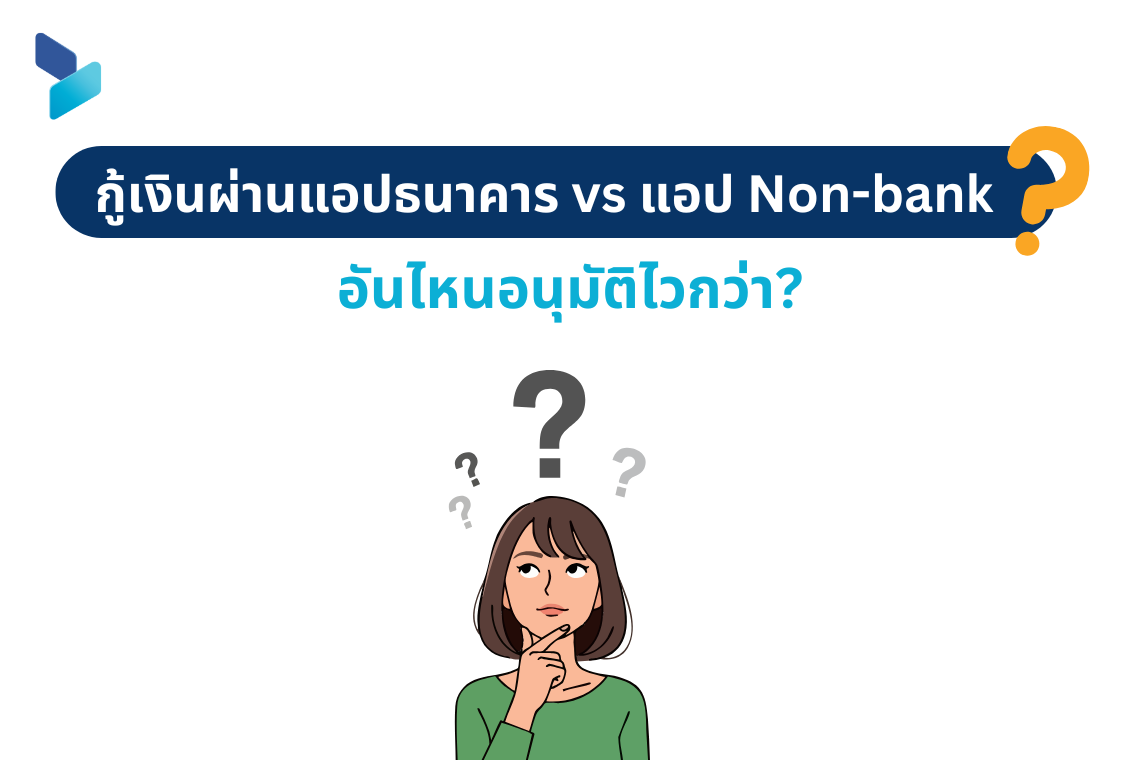 กู้เงินผ่านแอปธนาคาร vs แอป Non-bank อันไหนอนุมัติไวกว่า?