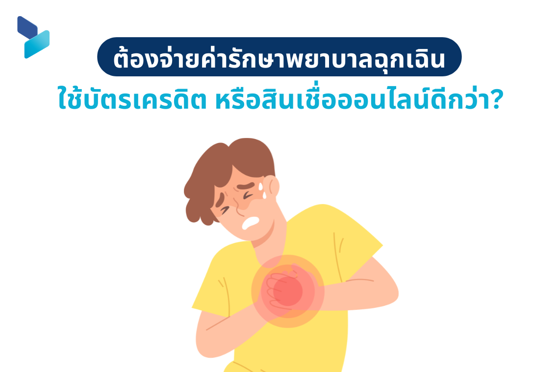 ต้องจ่ายค่ารักษาพยาบาลฉุกเฉิน ใช้บัตรเครดิตหรือสินเชื่อออนไลน์ดีกว่า?