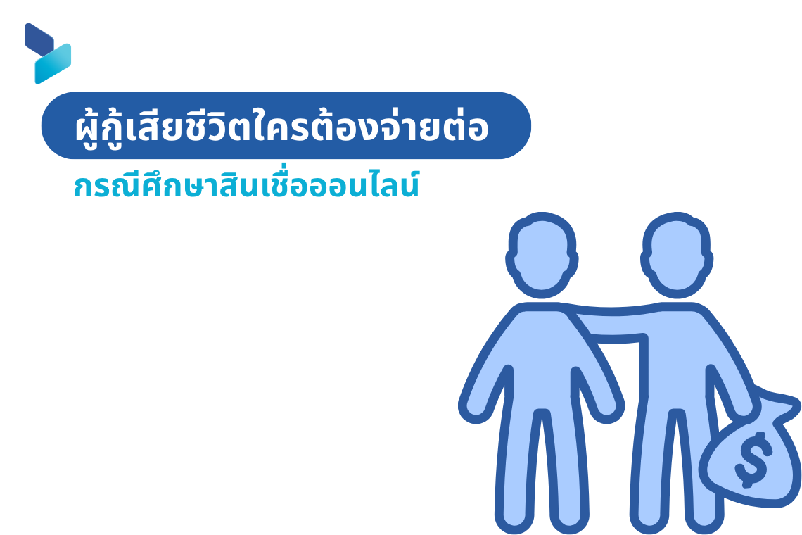 ผู้กู้เสียชีวิตใครต้องจ่ายต่อ กรณีศึกษาสินเชื่อออนไลน์ 