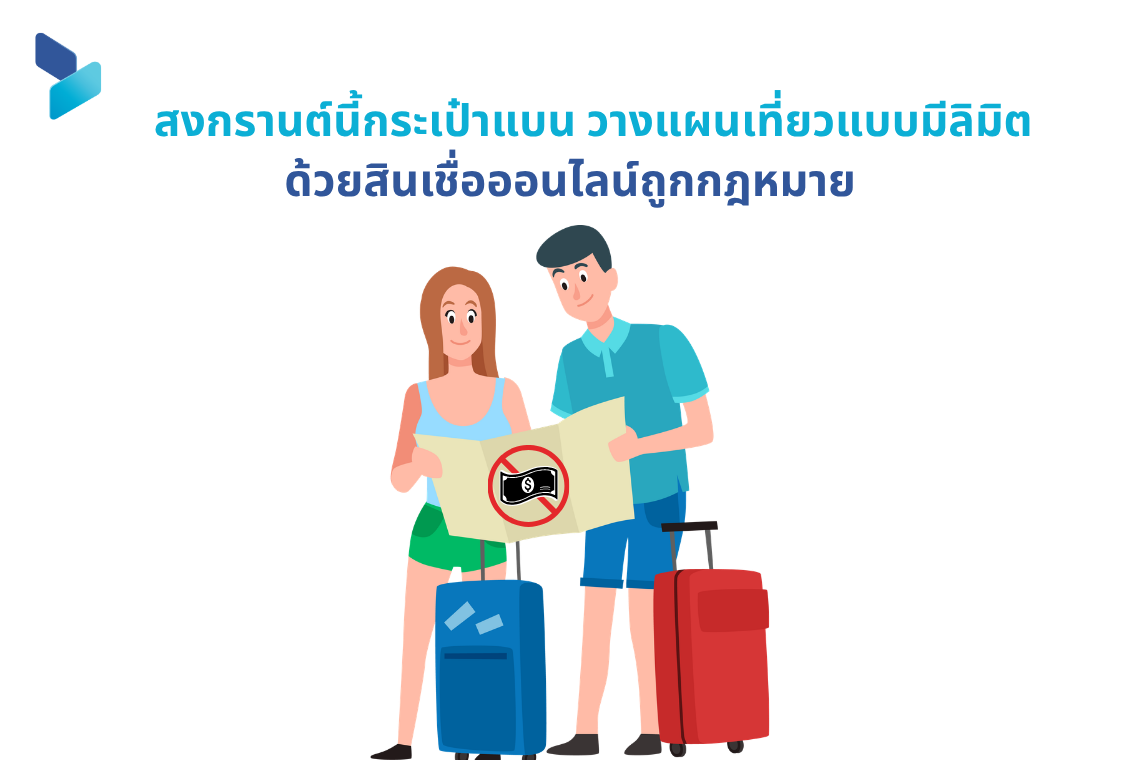 สงกรานต์นี้กระเป๋าแบน วางแผนเที่ยวแบบมีลิมิตด้วยสินเชื่อออนไลน์ถูกกฎหมาย